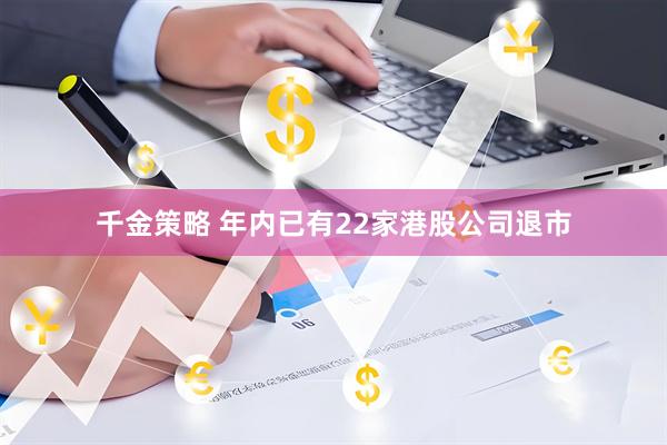 千金策略 年内已有22家港股公司退市