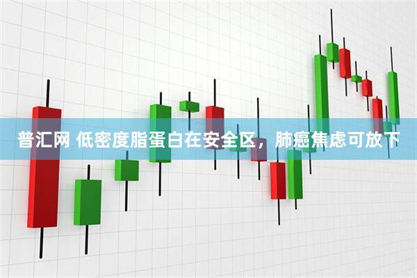 普汇网 低密度脂蛋白在安全区，肺癌焦虑可放下